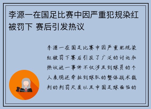 李源一在国足比赛中因严重犯规染红被罚下 赛后引发热议