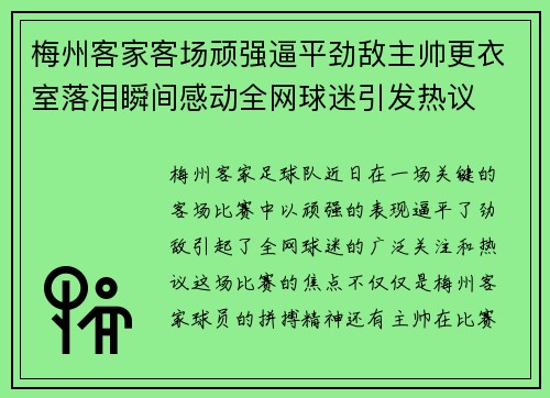 梅州客家客场顽强逼平劲敌主帅更衣室落泪瞬间感动全网球迷引发热议