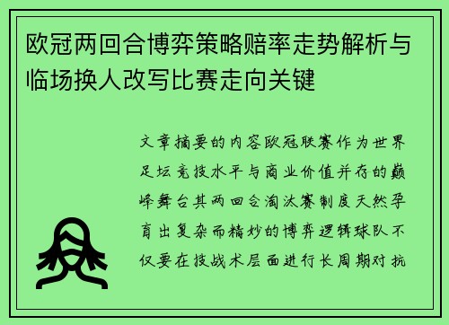欧冠两回合博弈策略赔率走势解析与临场换人改写比赛走向关键