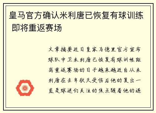 皇马官方确认米利唐已恢复有球训练 即将重返赛场
