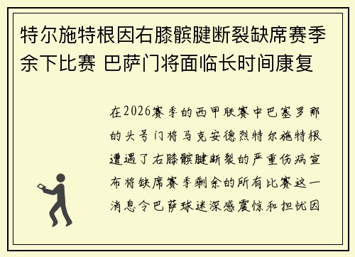特尔施特根因右膝髌腱断裂缺席赛季余下比赛 巴萨门将面临长时间康复