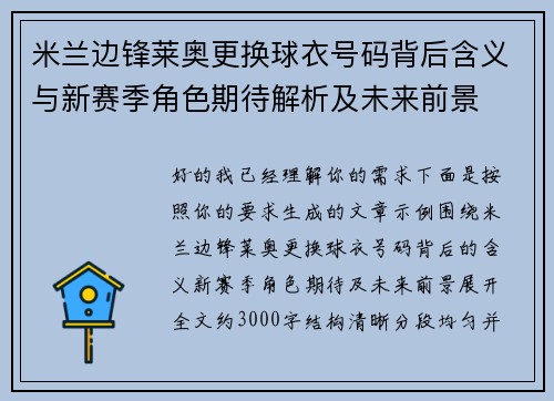 米兰边锋莱奥更换球衣号码背后含义与新赛季角色期待解析及未来前景