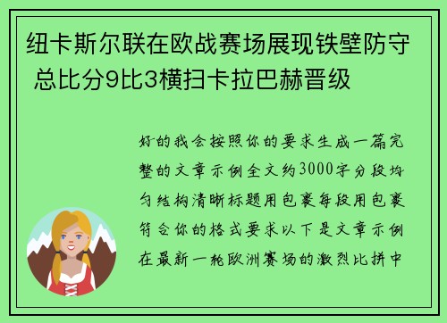 纽卡斯尔联在欧战赛场展现铁壁防守 总比分9比3横扫卡拉巴赫晋级