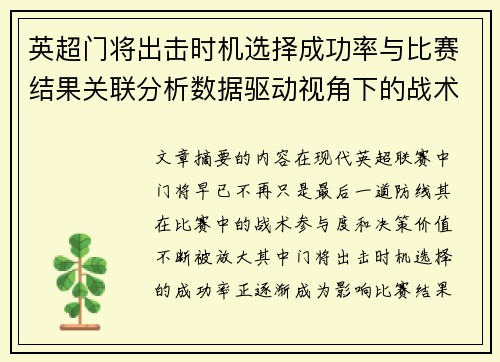 英超门将出击时机选择成功率与比赛结果关联分析数据驱动视角下的战术价值