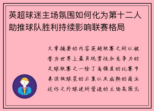 英超球迷主场氛围如何化为第十二人助推球队胜利持续影响联赛格局