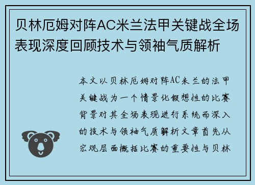 贝林厄姆对阵AC米兰法甲关键战全场表现深度回顾技术与领袖气质解析