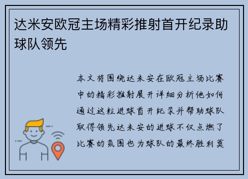 达米安欧冠主场精彩推射首开纪录助球队领先