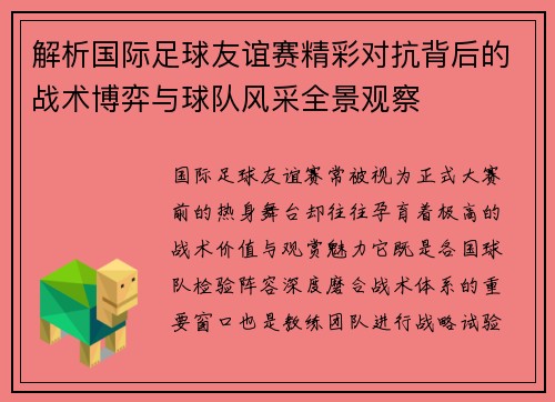 解析国际足球友谊赛精彩对抗背后的战术博弈与球队风采全景观察