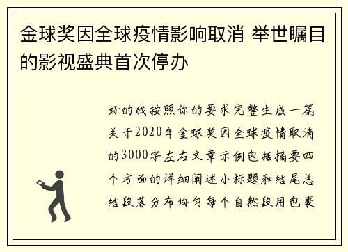 金球奖因全球疫情影响取消 举世瞩目的影视盛典首次停办