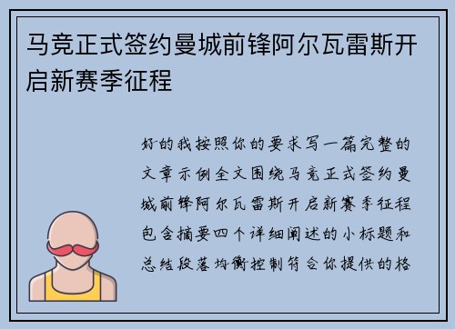 马竞正式签约曼城前锋阿尔瓦雷斯开启新赛季征程