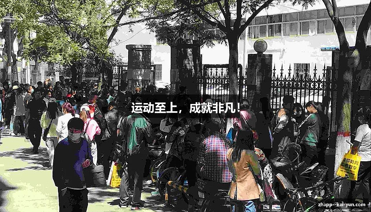 运动至上，成就非凡！